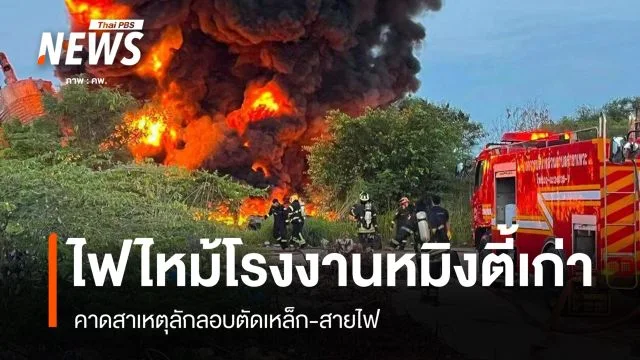 ภาพเหตุไฟไหม้ในพื้นที่โรงงานหมิงตี้เดิม ตามรายงาน Thai PBS วันที่ 25 สิงหาคม 2569